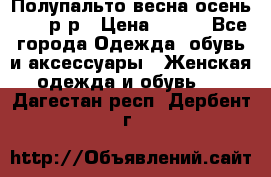 Полупальто весна-осень 48-50р-р › Цена ­ 800 - Все города Одежда, обувь и аксессуары » Женская одежда и обувь   . Дагестан респ.,Дербент г.
